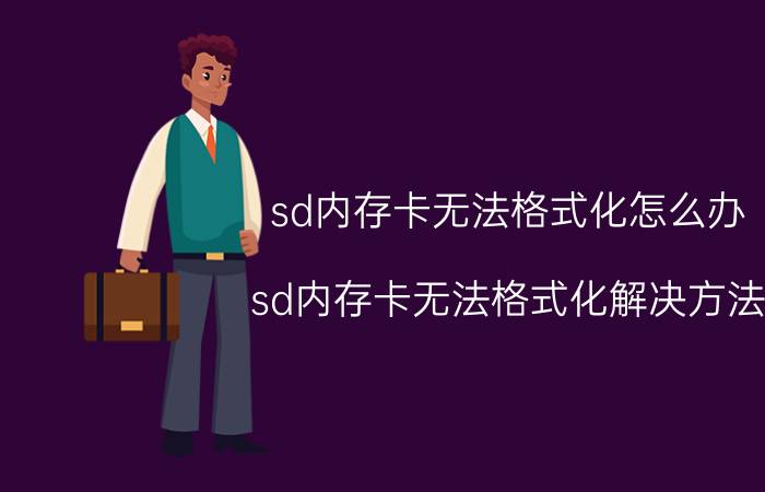 sd内存卡无法格式化怎么办 sd内存卡无法格式化解决方法